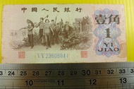 ㊣集卡人㊣貨幣收藏-中國人民銀行 人民幣 1962年 壹角 1角 紙鈔 V V 23608941（第3套）