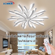 LCMKR โคมไฟห้อยเพดาน โคมไฟติดเพดาน led  24W 40W 72W 96W 120W LED ขาวบริสุทธิ์ โคมไฟเพดานโมเดิร์น โคมไฟเพดานสวยๆ พร้อมรีโมท โคมห้องนอน ห้องรับแขก