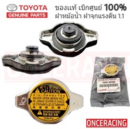 สินค้าแท้ศูนย์100% ✅ ฝาหม้อน้ำ แท้ศูนย์ TOYOTA ฝาหม้อน้ำ VIOS  YARIS  CAMRY (ACV30)  ALTIS  VIGO 2TR