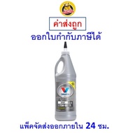 ✅ ส่งไว  ของแท้  ล็อตใหม่ ✅ น้ำมันเกียร์ เฟืองท้าย Valvoline 75W-90 Gear Oil FULL Synthetic สังเคราะห์แท้ 100% 0.946 ลิตร