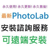 [刷卡、轉帳，線上直發] DxO PhotoLab 8 Elite 套裝組 英文、簡體中文 永久使用 可遠端安裝