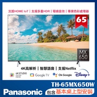 【Panasonic國際牌】65吋 4K LED 液晶智慧顯示器(無附視訊盒) (TH-65MX650W)