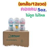((ยกลัง/12ขวด))ขวดนมATTOON แอทตูน ไม่ดูดไม่ไหล พร้อมจุกนมกากบาท คอแคบ 5oz.