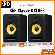 ลำโพงมอนิเตอร์ KRK Classic 8 CL8G3 ( Pair ) KRK Classic8 CL8 G3