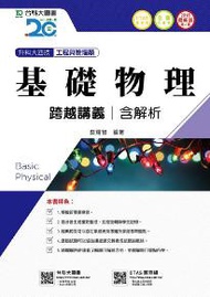 基礎物理跨越講義2018年版（含解析本）工程與管理類-升科大四技