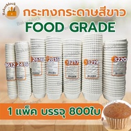 *พร้อมส่ง* กระทงกระดาษสีขาว (กระดาษไข) กระทงจีบ food grade กระทงกระดาษเบอร์ 1612 2216 2416 2616 2816