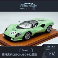 【免運】汽車模型Peako 1 18 德托馬索 De Tomaso P72樹脂限量收藏