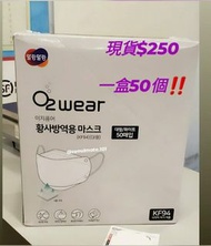 即日交收‼️   O2 wear  KF94 口罩  成人  KF94 口罩，Made in KOREA，KF94 mask for adults  🇰🇷韓國製造  另有*兒童*KF94口罩