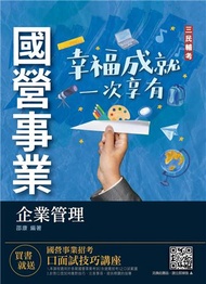 2022企業管理（企業概論．管理學）（台電/中油/台水/台菸酒/中華電信適用）（速成+關鍵1184題）