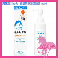 資生堂 - 資生堂 Ihada 敏感肌無泡潔臉乳140ml (平行進口)(4909978204730)