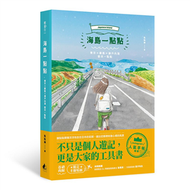 海島一點點：東京x廣島x瀨戶內海 都來一點點 (二手)