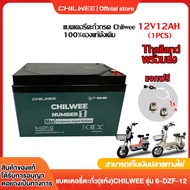 CHILWEE แบตเตอรี่แห้ง แท้!!! battery แบตเตอรี่จักรยานไฟฟ้า12v 20AH แบตรถไฟฟ้า 6-dzf-20 แบตเตอรี่ 12v