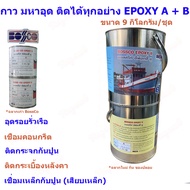BossCo แท้ กาวมหาอุด Epoxy A+B อีพ็อกซี่ บอสโก้ 9 กิโลกรัม/ชุด ซ่อมเรือ เรือรั่ว อุดรอยร้าว กาวอเนก