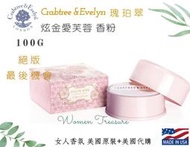 【女人香氛】美國專櫃正品 獨家 ．C&amp;E瑰柏翠 炫金愛芙蓉 香水香粉100g．另有乳液 護手霜 瑰珀