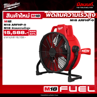 Milwaukee - M18ARFHP-0 พัดลมความเร็วสูงไร้สาย QT 2