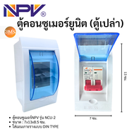 NPV ตู้คอนซูมเมอร์ยูนิต (ตู้เปล่า)เมนกันดูด ตู้ควบคุมไฟ Consumer Units  ตู้ไฟ ตู้เบรกเกอร์