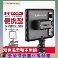 台灣現貨Godox神牛平板補光燈 LED攝影燈P120C迷你小型桌面便攜拍照燈珠寶美食拍攝打光燈雙色溫戶外常亮柔光燈