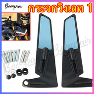 กระจกวิงเลท สำหรับ รถมอเตอร์ไซค์แต่ง ทุกรุ่น R15 X-MAX300 PCX150 ADV150CBR150CBR300 NINJA CBR500 CBR