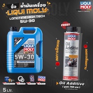 [ ฟรี Oil Additive ทุกออเดอร์ ] LIQUI MOLY LONGTIME HIGH TECH 5W-30 น้ำมันเครื่อง สังเคราะห์แท้ 5-8 