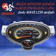 เรือนไมล์ WAVE-125R เวฟ125R รุนสายไมล์ สตาร์ทเท้า STM รับประกัน 6 เดือน