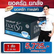 โปรยกลัง กาแฟดำยอดรัก25ห่อ 5725บาท