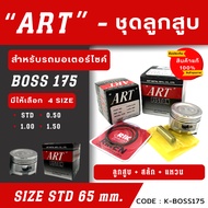 ลูกสูบ Art งานแท้ Boss175 บอส175 ลูกสูบArt ลูกสูบมอไซค์ ลูกสูบ Art