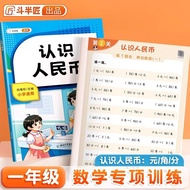 斗半匠小学认识人民币 小学生一二年级认识钱币元角分换算教学数学专项强化训练练习册