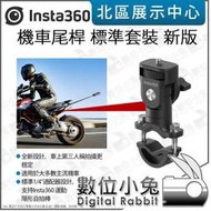 數位小兔【 Insta360 機車尾桿 標準套裝 新版 】重機 自拍桿 X4 公司貨 Ace Pro 運動相機