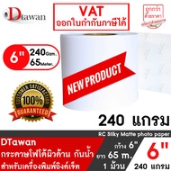 DTawan กระดาษโฟโต้ ผิวด้าน ที่ร้านถ่ายรูปเลือกใช้ 6นิ้ว × 65เมตร 240g สำหรับ EPSON D700/D830/D1030 F