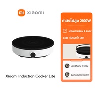 [NEW] Xiaomi Induction Cooker Lite เตาแม่เหล็กไฟฟ้า เตาไฟฟ้า เครื่องใช้ในครัว กำลังไฟสูง 2100W ปรับค