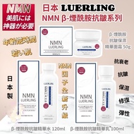 日本🇯🇵LUERLING NMN β-煙酰胺抗皺系列