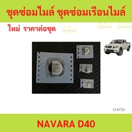 Mileage Repair Kit navara d40 Speedometer d40