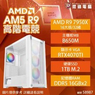 【AMD AM5 R9 高階電競機】R9 7950X/B650M/RTX4070TI/16GB*2/1TB/850W
