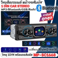 🔥 รุ่นใหม่ล่าสุด! วิทยุ 1DIN ที่ทุกคนต้องมี! MP3-SC1668 🔥 วิทยุติดรถยนต์ บลูทูธ ใช้งานง่าย เล่น MP3