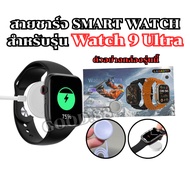 Wireless Charger Charging Cable For Watch 9 ultra Model Length 52 Mm. *From Thailand**