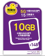 📬包平郵📬✈️中國移動香港5G- 🐥鴨聊佳5G🐥 中國及澳門10GB/15天數據卡Mobile Duck Prepaid Sim China+HK 5G 中國內地上網卡 無需實名 即插即用