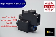 ไฮเพรสเชอร์ High Pressure 24V แบบ 3 ขา เสียบสาย 2 หุน ทั้ง 2 ด้าน อะไหล่เครื่องกรองน้ำ ro ใช้สำหรับ 
