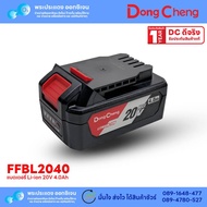 Dongcheng(DCดีจริง) Battery แบตเตอรี่ 20V 4.0Ah Li-Ion #FFBL2040  รุ่น DCPL03-14  DCJZ04-13  DCJZ05-13