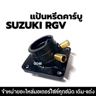 แป้นหรีดคาร์บู  ซูซูกิ อาร์จีวี SUZUKI RGV  แป้นหรีดคาบิว คอคาร์บู คอหรีด แป้นหรีด RGV