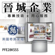 【晉城企業】GE美國奇異 廚房家電 810L 冰箱 法式門冰箱 PFE28KSSS
