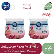 (แพคคู่) พร้อมส่ง เจลปรับอากาศ แอมบิเพอร์ เจลน้ำหอม กลิ่นดาวน์นี่ น้ำหอมปรับอากาศ 180 g. (Ambipur ge