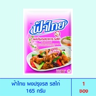 FaThai ฟ้าไทย ผงปรุงรส รสไก่ 165 กรัม (1 ซอง)