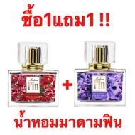 ‼️โปร ซื้อ1แถม1 น้ำหอมมาดามฟิน ‼️มาดามฟินอินเลิฟ มาดามฟินบายดาว (เทียบแบรนด์)