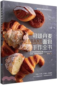 可頌丹麥麵包手作全書：法式工法的極致浪漫，世界大獎得主的無私分享（簡體書）