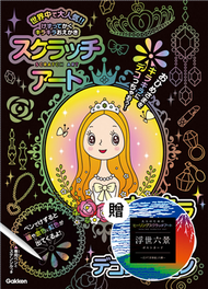 日本學研炫彩刮畫系列（6）：閃耀公主炫彩刮畫本，附贈日本開運佛像刮畫明信片組合 (新品)