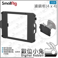 Digital Rabbit [SmallRig 4x4 Filter Frame 3320] Hood