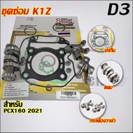 【K1Z】 วาล์ว+ปะเก็น+แคม+กระเดื่องวาล์ว PCX160 2021 D3