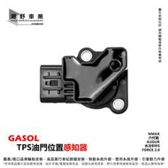 台中潮野車業 GASOL TPS 油門開度感知器 適用 NMAX 六代勁戰 水冷BWS AUGUR FORCE2.0