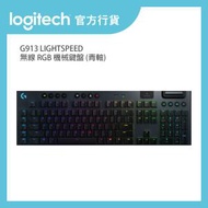 Logitech - G913 LIGHTSPEED 無線 RGB 機械鍵盤 (青軸)丨官方行貨 (920-009114)