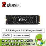 金士頓 Kingston FURY Renegade 500GB/M.2 PCIe Gen4/讀:7300M/寫:3900M/TLC/五年保